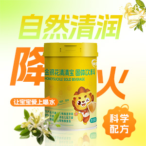 金银花清清宝固体饮料